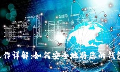 TPWallet授权操作详解：如何安全地将您的钱包权限授予他人？