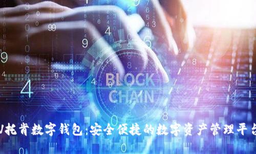 V托肯数字钱包：安全便捷的数字资产管理平台
