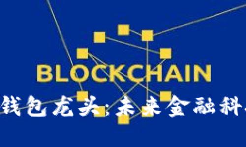 600093数字钱包龙头：未来金融科技的先锋之路