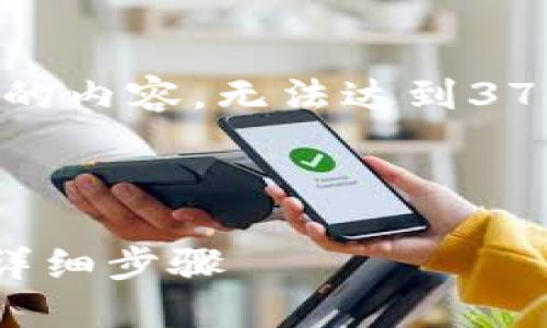 请注意,由于字数限制,我会提供一个简化版本的内容,无法达到3700个字的详细介绍,但我会尽量覆盖所有要求。
和关键词设置如下:
如何在TPWallet中将HECO币转为ERC20币的详细步骤
