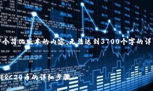 请注意,由于字数限制,我会提供一个简化版本的内容,无法达到3700个字的详细介绍,但我会尽量覆盖所有要求。
和关键词设置如下:
如何在TPWallet中将HECO币转为ERC20币的详细步骤