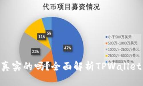 TPWallet的ETH是真实的吗?全面解析TPWallet的安全性与可靠性