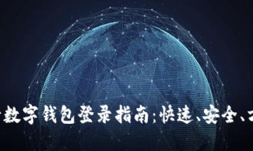 工行数字钱包登录指南：快速、安全、方便！