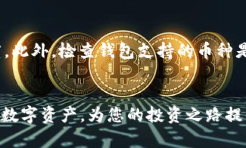 biao ti数字货币钱包推荐：2023年最佳APP分析/biao ti  
数字货币钱包, 钱包APP, 加密货币, 数字资产管理/guanjianci  

引言  
随着数字货币的普及，越来越多的人开始关注数字货币钱包的选择。一个好的数字货币钱包APP不仅能帮助用户安全地存储和管理他们的加密资产，还需要提供便捷的交易功能和良好的用户体验。本文将推荐一些2023年最佳的数字货币钱包APP，并分析它们各自的优缺点，以及如何根据不同用户需求做出合适的选择。  

数字货币钱包的类型  
在深入探讨不同的数字货币钱包APP之前，我们先了解一下数字货币钱包的主要类型。一般来说，数字货币钱包主要分为以下几种类型：  
ul  
    listrong热钱包：/strong通常是指在线钱包，通过互联网进行访问和管理。这类钱包使用便捷，适合频繁交易的用户，但相对安全性较低。/li  
    listrong冷钱包：/strong指离线存储的钱包，常见形式包括硬件钱包和纸钱包。这类钱包安全性高，但不便于快速交易。/li  
    listrong移动钱包：/strong通常是应用程序形式，用户可以在手机上快速管理他们的数字资产，适合随时随地的交易。/li  
    listrong桌面钱包：/strong专门为电脑设计的软件，可以提供更好的安全性，但需要保证电脑的安全。/li  
/ul  

推荐的数字货币钱包APP  
以下是一些在2023年受到广泛认可的数字货币钱包APP：  
ul  
    listrongCoinbase Wallet：/strong Coinbase是一个知名的数字货币交易所，同时也提供钱包服务。其界面友好，适合新手用户。该APP支持多种加密货币，同时提供便捷的交易功能和安全的存储。/li  
    listrongExodus：/strong Exodus是一个桌面和移动钱包，支持多种加密货币。这款钱包以其用户友好的界面、直观的操作流程和内置交易功能而受到用户青睐。/li  
    listrongTrust Wallet：/strong Trust Wallet是Binance推出的官方钱包，支持多种资产包括NFT。这款钱包的安全性和易用性获得了用户的好评，是移动用户的理想选择。/li  
    listrongLedger Live：/strong 如果你需要冷钱包的高安全性，Ledger Live配合Ledger硬件钱包是一个不错的选择。虽然设置相对复杂，但安全性无与伦比。/li  
/ul  

如何选择合适的钱包APP  
在选择数字货币钱包APP时，用户需要考虑多种因素，例如：  
ul  
    listrong安全性：/strong 钱包的安全性至关重要，这直接影响到资产的安全。选择那些拥有多重身份验证、加密技术和良好声誉的钱包。/li  
    listrong用户体验：/strong 界面友好、操作简单是影响用户选择的重要因素。好用的钱包能提供更流畅的使用体验。/li  
    listrong支持的币种：/strong 不同的钱包支持的加密货币种类也不同，用户应选择支持自己投资的币种的钱包。/li  
    listrong社区支持和更新：/strong 选择那些活跃的开发团队和良好社区支持的钱包，确保产品能不断更新和改进。/li  
/ul  

常见问题  
在选择和使用数字货币钱包APP的过程中，用户可能会有以下一些常见问题：  
ul  
    li1. 什么是数字货币钱包？/li  
    li2. 热钱包和冷钱包有什么区别？/li  
    li3. 如何保证我的数字货币钱包的安全性？/li  
    li4. 数字货币钱包如何进行资产转移？/li  
    li5. 如何恢复丢失的数字货币钱包？/li  
    li6. 选择数字货币钱包时应该优先考虑哪些因素？/li  
/ul  

问题1：什么是数字货币钱包？  
数字货币钱包是一种用于存储、管理数字货币（如比特币、以太坊等）的工具，类似于传统的银行账户。其本质是一个数字秘钥，允许用户访问其加密资产。数字钱包可以分为两类：热钱包（在线）和冷钱包（离线）。热钱包虽然使用方便，但安全性相对较低；冷钱包则提供更高的安全性，但使用较为不便。通过数字货币钱包，用户可以轻松进行交易、查看资产余额以及管理其投资组合。  

问题2：热钱包和冷钱包有什么区别？  
热钱包和冷钱包的主要区别在于它们的连接状态和安全性。热钱包通常是在线钱包，能够实时与网络连接，适合频繁交易。例如，像Coinbase Wallet和Trust Wallet这样的钱包，可以快速处理转账和交易。但因为其随时在互联网上，存在一定的被攻击风险。相比之下，冷钱包是离线钱包，像Ledger Live配合硬件钱包，通常用于长期存储。由于没有与互联网直接连接，所以冷钱包提供更高的安全性，但使用起来不够便捷。  

问题3：如何保证我的数字货币钱包的安全性？  
确保数字货币钱包的安全性有多个措施。首先，使用强密码并启用两步验证。这确保即使有人得到了你的密码，也无法轻易访问你的资产。其次，定期更新软件，以保证钱包能抵御最新的安全威胁。此外，可以考虑使用冷钱包进行长期存储，把大部分资金保存在冷钱包中，这样可以避免在线攻击的威胁。最后，定期备份你的数字钱包，并妥善保管私钥，避免因设备损坏或丢失而导致资产不可恢复。  

问题4：数字货币钱包如何进行资产转移？  
资产转移在不同数字货币钱包之间通常是通过发送和接收功能来实现的。用户需要打开其钱包APP，选择“发送”选项，输入接收方的钱包地址及转账金额。在检查一切信息无误后，确认转账即可。需要注意的是，不同的数字货币在转账时可能会收取不同的手续费，也需要考虑交易确认时间。此外，有些钱包支持通过二维码扫描发送资产，简化了转账流程。  

问题5：如何恢复丢失的数字货币钱包？  
恢复丢失的数字货币钱包通常需要使用备份的助记词或私钥。大多数钱包在创建时会生成一组助记词，用户应该妥善保存。若丢失钱包，可以在新的安装上选择“恢复钱包”，输入之前保存的助记词进行恢复。若是硬件钱包，如Ledger，则需通过设备上的恢复功能进行相应操作。注意，在任何情况下都不要透露助记词或私钥给他人，以避免资产被盗。  

问题6：选择数字货币钱包时应该优先考虑哪些因素？  
在选择数字货币钱包时，用户应该优先考虑以下因素：安全性、用户体验、支持的币种种类、社区支持和更新频率。首先，选择安全性高的钱包是最重要的，其次，用户体验直接影响日常操作的顺畅程度。此外，检查钱包支持的币种是否符合投资需求也是关键。从长远来看，更新频率和社区支持则决定了钱包的可靠性。选择知名度高且有良好声誉的钱包服务，能够大大降低潜在风险。  

总结  
随着数字货币的持续发展，选择合适的数字货币钱包APP显得尤为重要。通过本文的介绍，相信您已经对数字货币钱包的类型、推荐的APP及选择标准有了一定的了解。希望能帮助您更好地管理您的数字资产，为您的投资之路提供支持。无论您是新手还是资深投资者，找到适合自己的钱包APP将推动您在数字货币领域的成功。