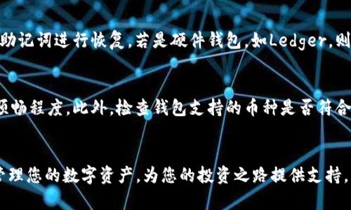 biao ti数字货币钱包推荐：2023年最佳APP分析/biao ti  
数字货币钱包, 钱包APP, 加密货币, 数字资产管理/guanjianci  

引言  
随着数字货币的普及，越来越多的人开始关注数字货币钱包的选择。一个好的数字货币钱包APP不仅能帮助用户安全地存储和管理他们的加密资产，还需要提供便捷的交易功能和良好的用户体验。本文将推荐一些2023年最佳的数字货币钱包APP，并分析它们各自的优缺点，以及如何根据不同用户需求做出合适的选择。  

数字货币钱包的类型  
在深入探讨不同的数字货币钱包APP之前，我们先了解一下数字货币钱包的主要类型。一般来说，数字货币钱包主要分为以下几种类型：  
ul  
    listrong热钱包：/strong通常是指在线钱包，通过互联网进行访问和管理。这类钱包使用便捷，适合频繁交易的用户，但相对安全性较低。/li  
    listrong冷钱包：/strong指离线存储的钱包，常见形式包括硬件钱包和纸钱包。这类钱包安全性高，但不便于快速交易。/li  
    listrong移动钱包：/strong通常是应用程序形式，用户可以在手机上快速管理他们的数字资产，适合随时随地的交易。/li  
    listrong桌面钱包：/strong专门为电脑设计的软件，可以提供更好的安全性，但需要保证电脑的安全。/li  
/ul  

推荐的数字货币钱包APP  
以下是一些在2023年受到广泛认可的数字货币钱包APP：  
ul  
    listrongCoinbase Wallet：/strong Coinbase是一个知名的数字货币交易所，同时也提供钱包服务。其界面友好，适合新手用户。该APP支持多种加密货币，同时提供便捷的交易功能和安全的存储。/li  
    listrongExodus：/strong Exodus是一个桌面和移动钱包，支持多种加密货币。这款钱包以其用户友好的界面、直观的操作流程和内置交易功能而受到用户青睐。/li  
    listrongTrust Wallet：/strong Trust Wallet是Binance推出的官方钱包，支持多种资产包括NFT。这款钱包的安全性和易用性获得了用户的好评，是移动用户的理想选择。/li  
    listrongLedger Live：/strong 如果你需要冷钱包的高安全性，Ledger Live配合Ledger硬件钱包是一个不错的选择。虽然设置相对复杂，但安全性无与伦比。/li  
/ul  

如何选择合适的钱包APP  
在选择数字货币钱包APP时，用户需要考虑多种因素，例如：  
ul  
    listrong安全性：/strong 钱包的安全性至关重要，这直接影响到资产的安全。选择那些拥有多重身份验证、加密技术和良好声誉的钱包。/li  
    listrong用户体验：/strong 界面友好、操作简单是影响用户选择的重要因素。好用的钱包能提供更流畅的使用体验。/li  
    listrong支持的币种：/strong 不同的钱包支持的加密货币种类也不同，用户应选择支持自己投资的币种的钱包。/li  
    listrong社区支持和更新：/strong 选择那些活跃的开发团队和良好社区支持的钱包，确保产品能不断更新和改进。/li  
/ul  

常见问题  
在选择和使用数字货币钱包APP的过程中，用户可能会有以下一些常见问题：  
ul  
    li1. 什么是数字货币钱包？/li  
    li2. 热钱包和冷钱包有什么区别？/li  
    li3. 如何保证我的数字货币钱包的安全性？/li  
    li4. 数字货币钱包如何进行资产转移？/li  
    li5. 如何恢复丢失的数字货币钱包？/li  
    li6. 选择数字货币钱包时应该优先考虑哪些因素？/li  
/ul  

问题1：什么是数字货币钱包？  
数字货币钱包是一种用于存储、管理数字货币（如比特币、以太坊等）的工具，类似于传统的银行账户。其本质是一个数字秘钥，允许用户访问其加密资产。数字钱包可以分为两类：热钱包（在线）和冷钱包（离线）。热钱包虽然使用方便，但安全性相对较低；冷钱包则提供更高的安全性，但使用较为不便。通过数字货币钱包，用户可以轻松进行交易、查看资产余额以及管理其投资组合。  

问题2：热钱包和冷钱包有什么区别？  
热钱包和冷钱包的主要区别在于它们的连接状态和安全性。热钱包通常是在线钱包，能够实时与网络连接，适合频繁交易。例如，像Coinbase Wallet和Trust Wallet这样的钱包，可以快速处理转账和交易。但因为其随时在互联网上，存在一定的被攻击风险。相比之下，冷钱包是离线钱包，像Ledger Live配合硬件钱包，通常用于长期存储。由于没有与互联网直接连接，所以冷钱包提供更高的安全性，但使用起来不够便捷。  

问题3：如何保证我的数字货币钱包的安全性？  
确保数字货币钱包的安全性有多个措施。首先，使用强密码并启用两步验证。这确保即使有人得到了你的密码，也无法轻易访问你的资产。其次，定期更新软件，以保证钱包能抵御最新的安全威胁。此外，可以考虑使用冷钱包进行长期存储，把大部分资金保存在冷钱包中，这样可以避免在线攻击的威胁。最后，定期备份你的数字钱包，并妥善保管私钥，避免因设备损坏或丢失而导致资产不可恢复。  

问题4：数字货币钱包如何进行资产转移？  
资产转移在不同数字货币钱包之间通常是通过发送和接收功能来实现的。用户需要打开其钱包APP，选择“发送”选项，输入接收方的钱包地址及转账金额。在检查一切信息无误后，确认转账即可。需要注意的是，不同的数字货币在转账时可能会收取不同的手续费，也需要考虑交易确认时间。此外，有些钱包支持通过二维码扫描发送资产，简化了转账流程。  

问题5：如何恢复丢失的数字货币钱包？  
恢复丢失的数字货币钱包通常需要使用备份的助记词或私钥。大多数钱包在创建时会生成一组助记词，用户应该妥善保存。若丢失钱包，可以在新的安装上选择“恢复钱包”，输入之前保存的助记词进行恢复。若是硬件钱包，如Ledger，则需通过设备上的恢复功能进行相应操作。注意，在任何情况下都不要透露助记词或私钥给他人，以避免资产被盗。  

问题6：选择数字货币钱包时应该优先考虑哪些因素？  
在选择数字货币钱包时，用户应该优先考虑以下因素：安全性、用户体验、支持的币种种类、社区支持和更新频率。首先，选择安全性高的钱包是最重要的，其次，用户体验直接影响日常操作的顺畅程度。此外，检查钱包支持的币种是否符合投资需求也是关键。从长远来看，更新频率和社区支持则决定了钱包的可靠性。选择知名度高且有良好声誉的钱包服务，能够大大降低潜在风险。  

总结  
随着数字货币的持续发展，选择合适的数字货币钱包APP显得尤为重要。通过本文的介绍，相信您已经对数字货币钱包的类型、推荐的APP及选择标准有了一定的了解。希望能帮助您更好地管理您的数字资产，为您的投资之路提供支持。无论您是新手还是资深投资者，找到适合自己的钱包APP将推动您在数字货币领域的成功。
