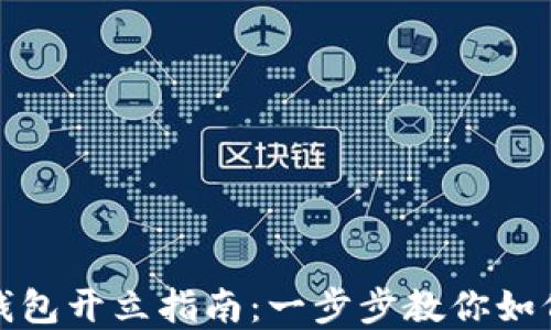 央行数字钱包开立指南:一步步教你如何轻松注册