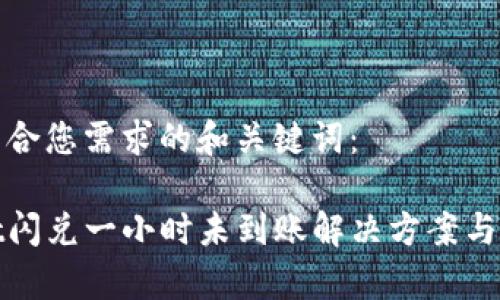 以下是符合您需求的和关键词：

tpwallet闪兑一小时未到账解决方案与常见问题