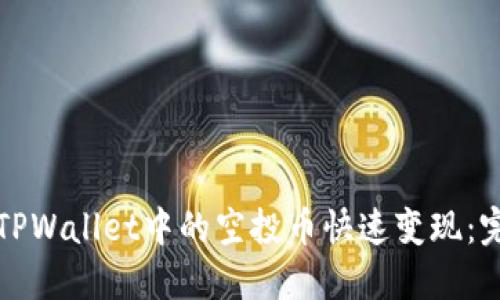 如何将TPWallet中的空投币快速变现:完整指南