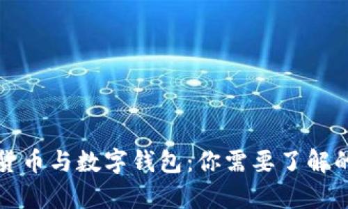 数字货币与数字钱包：你需要了解的真相