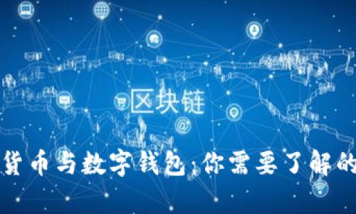 数字货币与数字钱包：你需要了解的真相