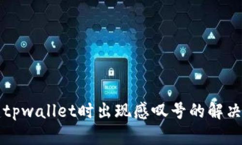 创建tpwallet时出现感叹号的解决方法