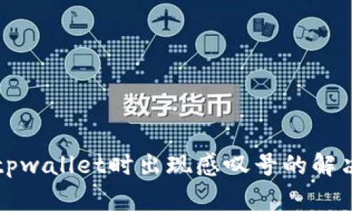 创建tpwallet时出现感叹号的解决方法