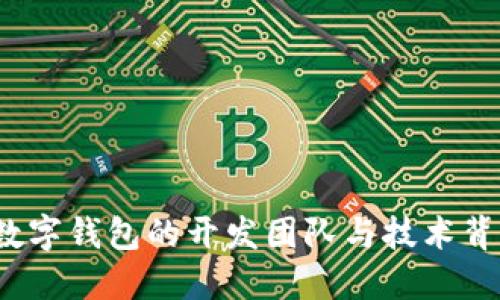 Mixin数字钱包的开发团队与技术背景揭秘