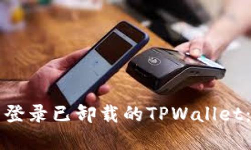 如何重新登录已卸载的TPWallet:详细指南