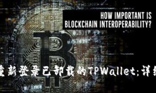 如何重新登录已卸载的TPWallet:详细指南