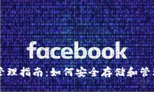 TPWallet资产管理指南：如何安全存储和管理你的数字资产