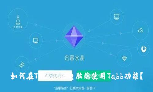 如何在TPWallet电脑端使用Tabb功能?