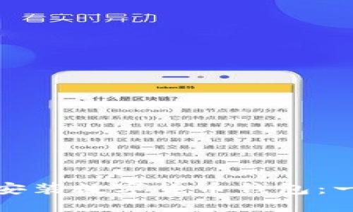 如何正确安装数字货币钱包:一步步详解