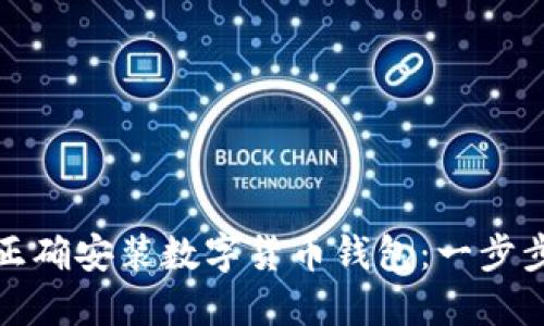 如何正确安装数字货币钱包:一步步详解