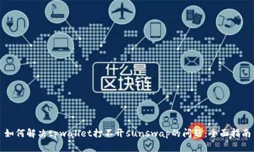 如何解决tpwallet打不开sunswap的问题:全面指南