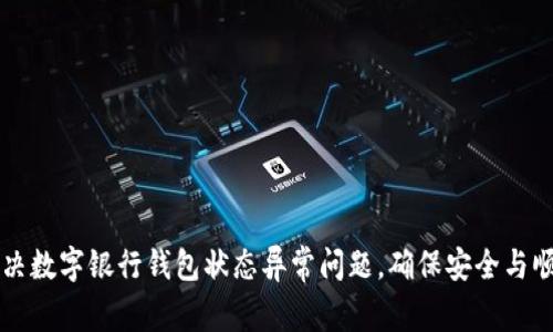 如何解决数字银行钱包状态异常问题,确保安全与顺畅使用