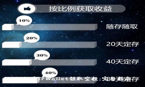 如何在TPWallet领取空投:完整指南