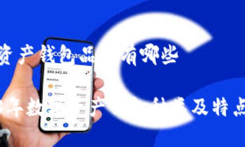 数字资产钱包品种有哪些
2023年数字资产钱包种类及特点详解