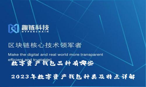 数字资产钱包品种有哪些
2023年数字资产钱包种类及特点详解