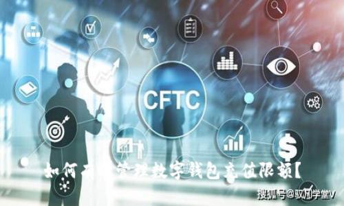 如何有效管理数字钱包充值限额?