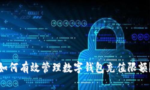 如何有效管理数字钱包充值限额?