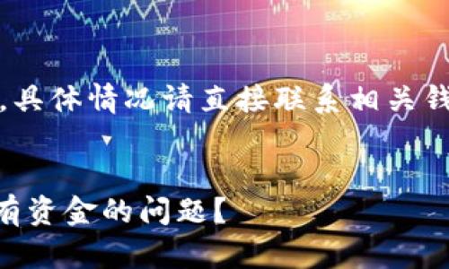 请注意:此内容为模拟生成,具体情况请直接联系相关钱包或交易平台的客户支持。
如何解决TPWallet池子没有资金的问题?
