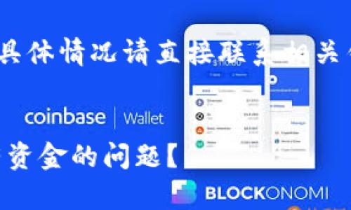 请注意:此内容为模拟生成,具体情况请直接联系相关钱包或交易平台的客户支持。
如何解决TPWallet池子没有资金的问题?