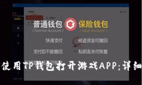 如何使用TP钱包打开游戏APP:详细指南