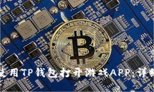 如何使用TP钱包打开游戏APP:详细指南