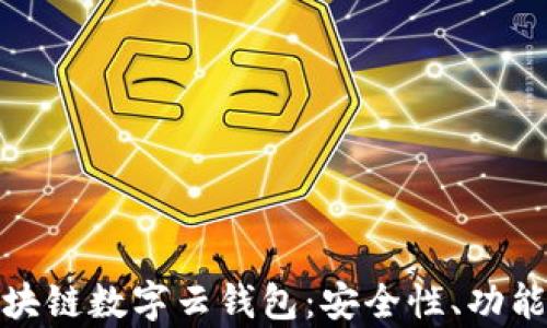 
全面解析区块链数字云钱包：安全性、功能与市场趋势