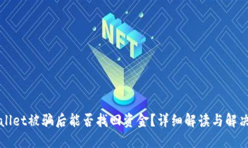 TPWallet被骗后能否找回资金?详细解读与解决方案