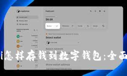 biasi怎样存钱到数字钱包:全面指南