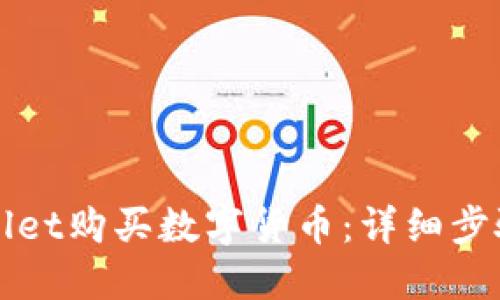 优质
怎样用TPWallet购买数字货币:详细步骤和注意事项