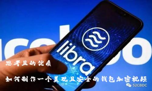 思考且的优质

如何制作一个美观且安全的钱包加密视频