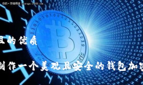 思考且的优质

如何制作一个美观且安全的钱包加密视频