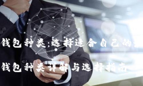 数字币钱包种类:选择适合自己的最佳选项
数字币钱包种类详解与选择指南