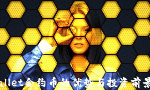 TPWallet合约币的优势与投资前景分析