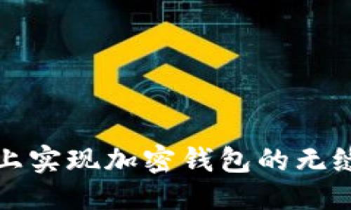 优质
如何在网站上实现加密钱包的无缝对接与下载