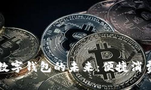 苏州相城区数字钱包的未来:便捷消费与安全保障