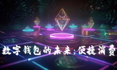 苏州相城区数字钱包的未来:便捷消费与安全保障