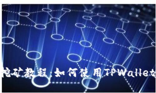 手机App挖矿教程：如何使用TPWallet轻松挖矿