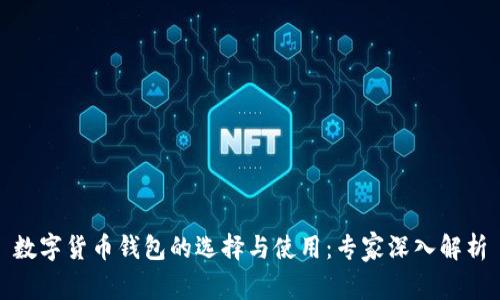 数字货币钱包的选择与使用:专家深入解析