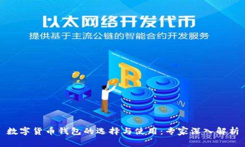 数字货币钱包的选择与使用:专家深入解析
