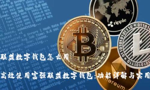 富强联盟数字钱包怎么用

如何高效使用富强联盟数字钱包：功能详解与实用技巧