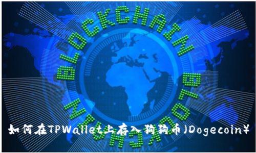 如何在TPWallet上存入狗狗币（Dogecoin）